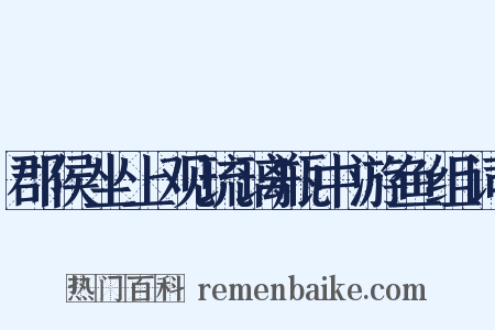 郡侯坐上观琉璃瓶中游鱼组词是什么意思的图片
